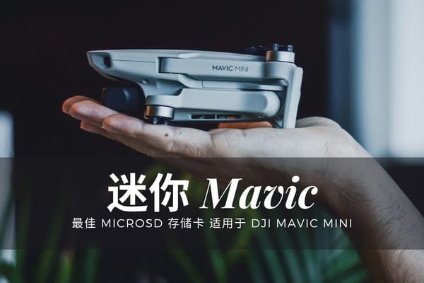 最适合大疆创新 Mavic Mini 的 MicroSD 存储卡
